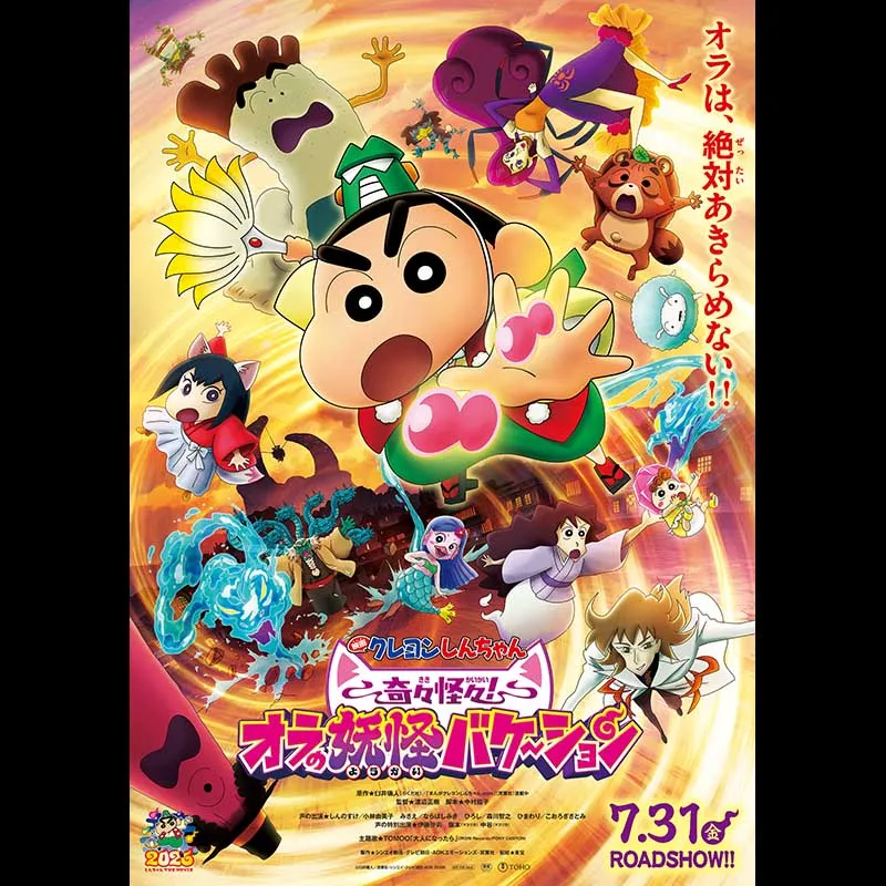映画クレヨンしんちゃん 奇々怪々！オラの妖怪バケ～ション