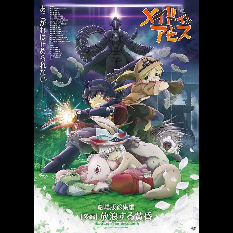 劇場版総集編メイドインアビス【後編】放浪する黄昏