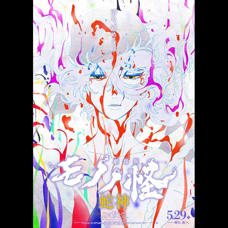 劇場版モノノ怪 第三章 蛇神