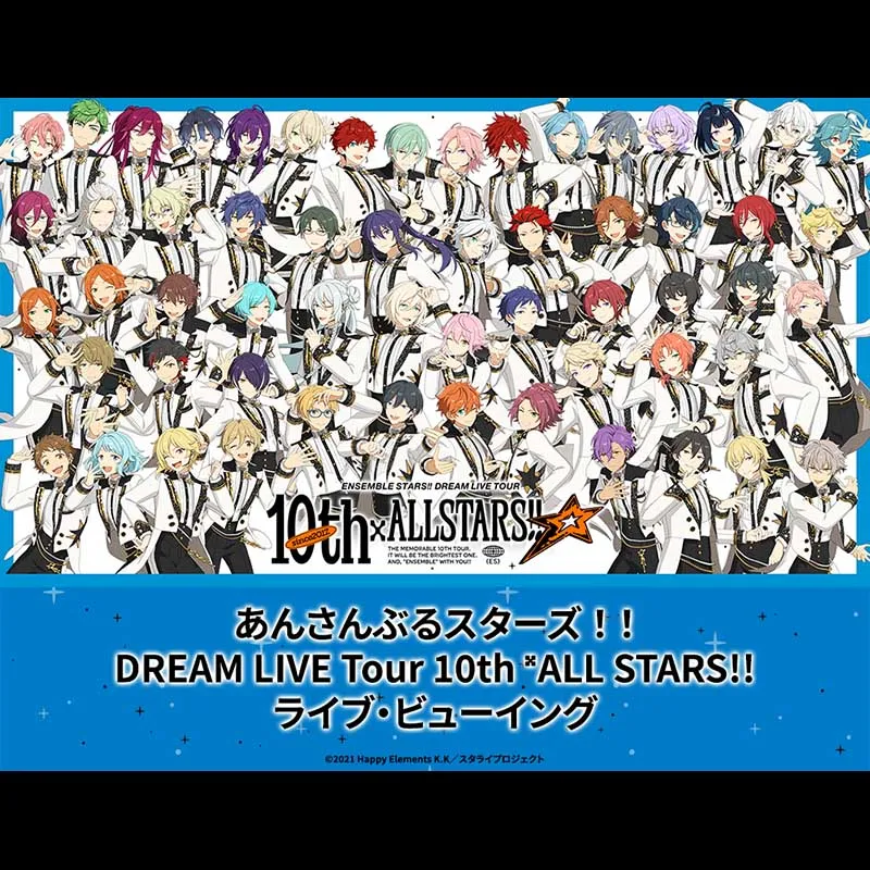 あんさんぶるスターズ！！ DREAM LIVE Tour 10th 𝄪ALL STARS!! ライブ・ビューイング＜特別興行＞