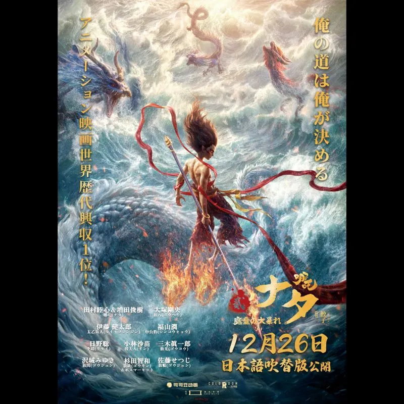 ナタ　魔童の大暴れ