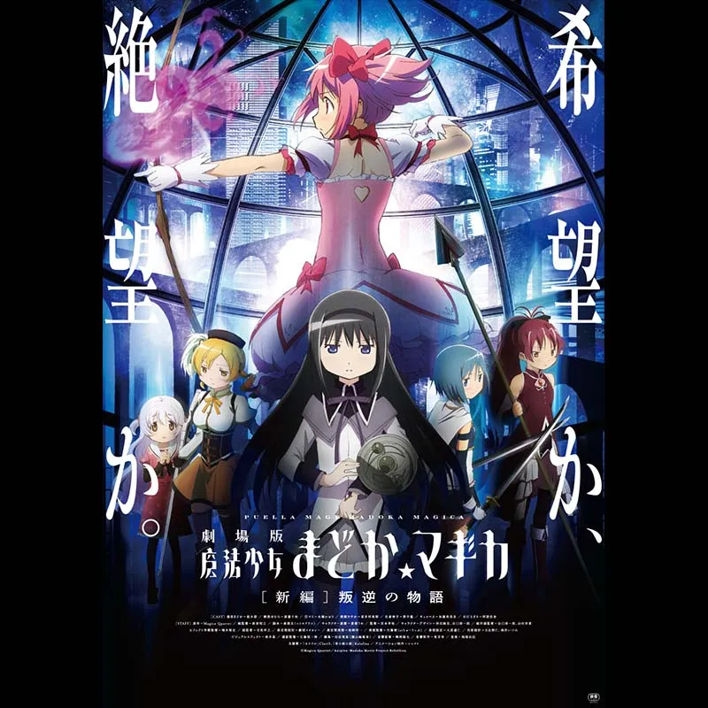 劇場版 魔法少女まどか☆マギカ [新編]叛逆の物語＜リバイバル上映＞