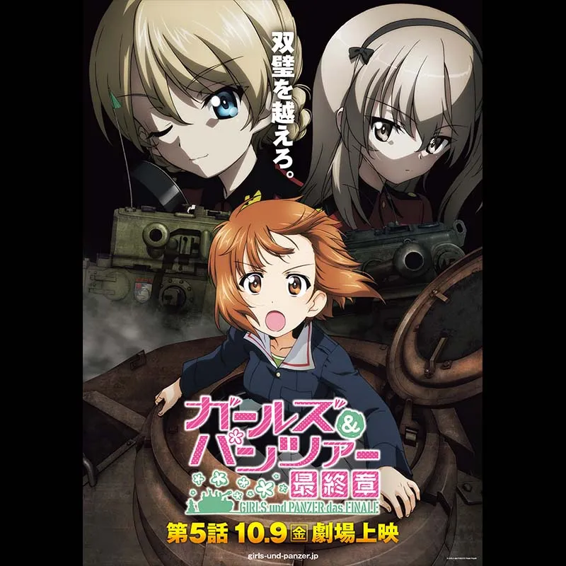 ガールズ＆パンツァー 最終章 第5話＜特別興行＞