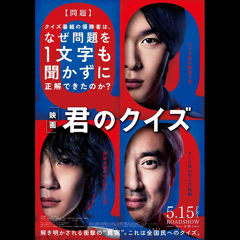 君のクイズ