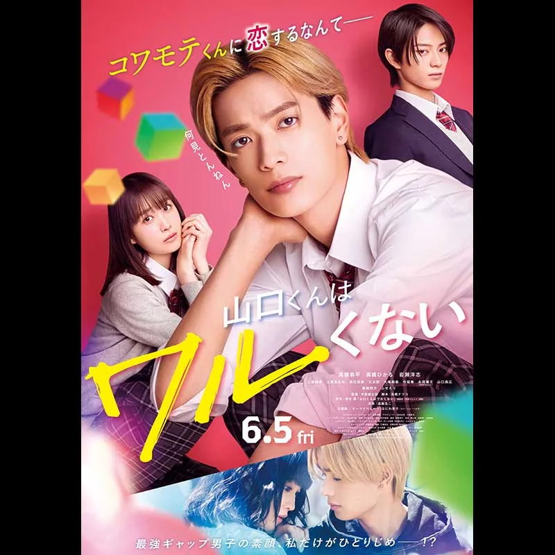 山口くんはワルくない