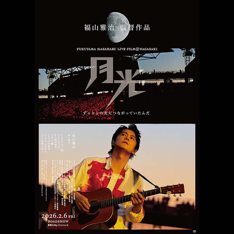 FUKUYAMA MASAHARU LIVE FILM@NAGASAKI　月光 ずっとこの光につながっていたんだ＜特別興行＞