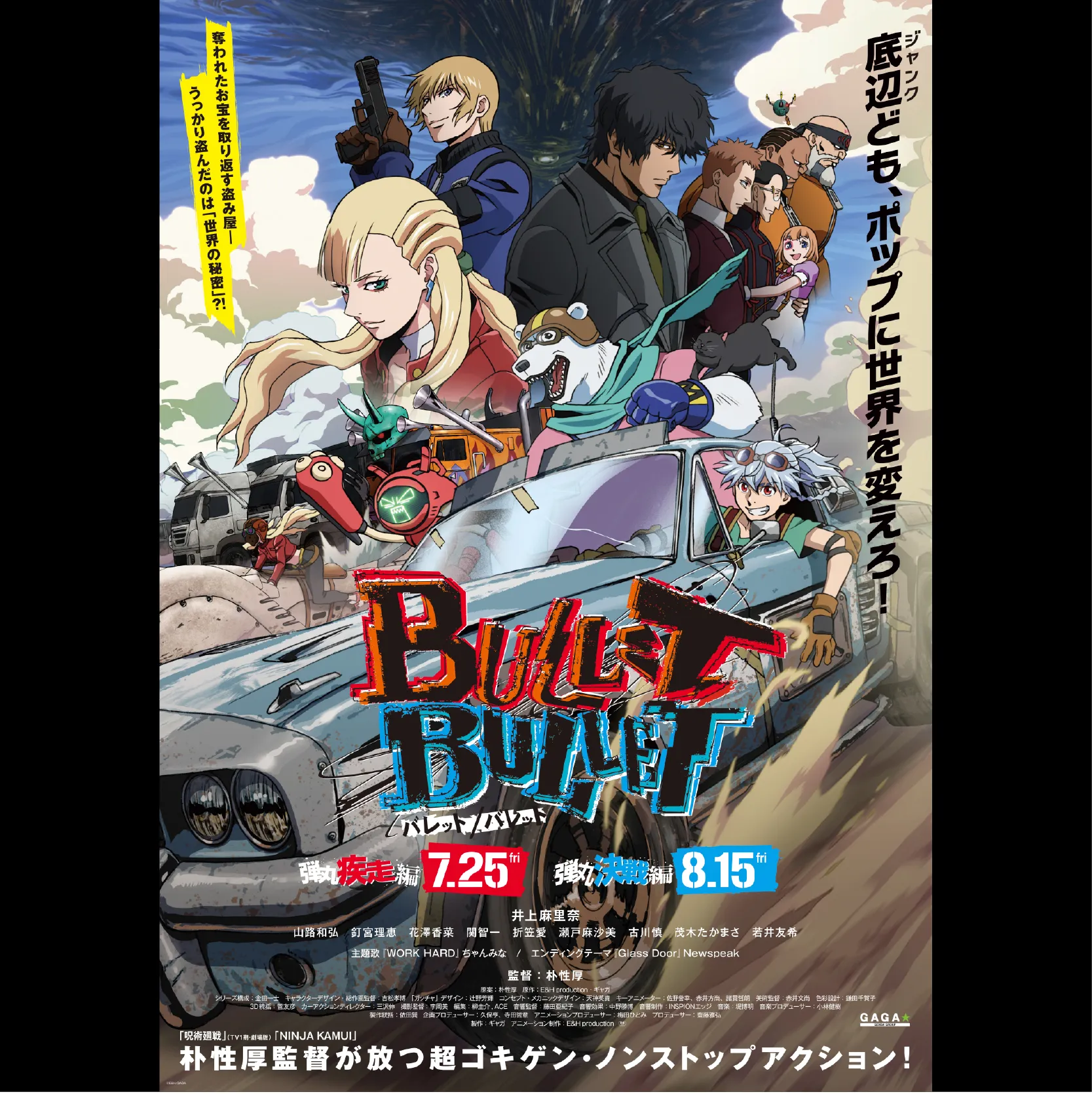 BULLET/BULLET 後章「弾丸決戦編」