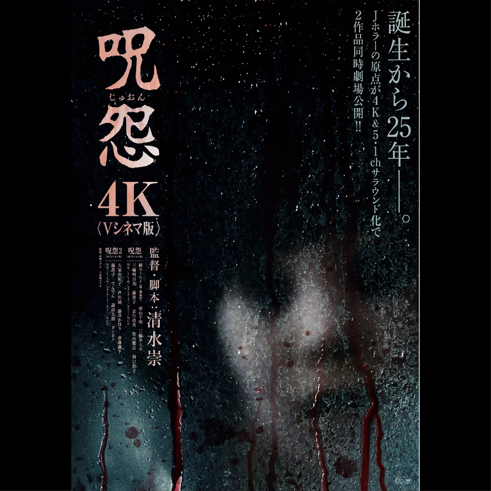 呪怨〈4K：Vシネマ版〉※2K上映