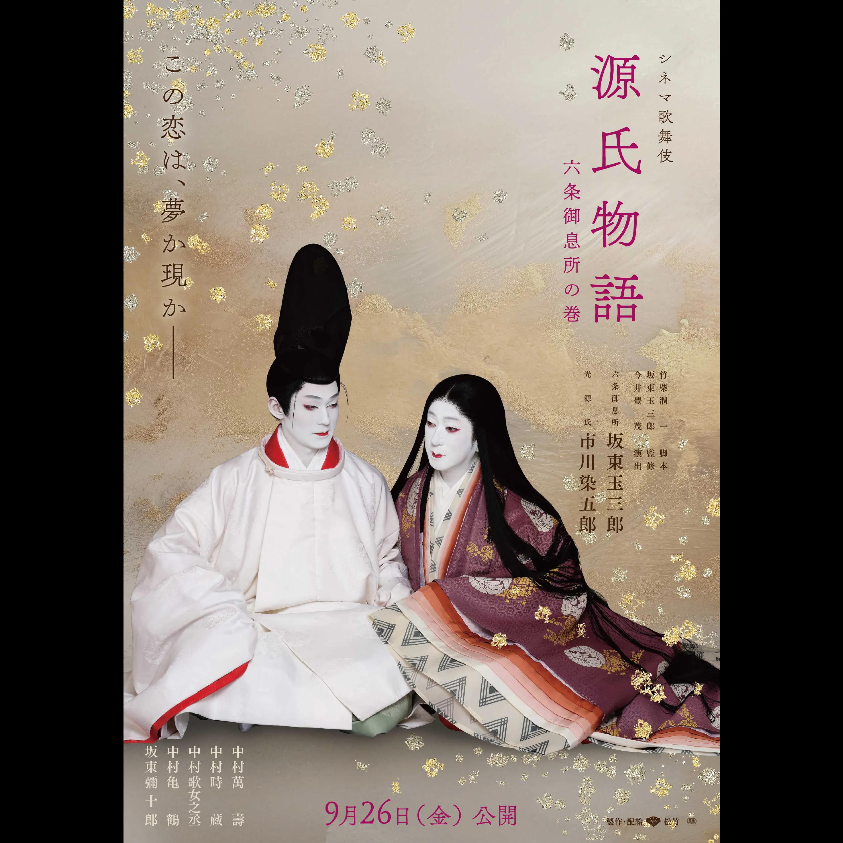 シネマ歌舞伎 源氏物語 六条御息所の巻＜特別興行＞