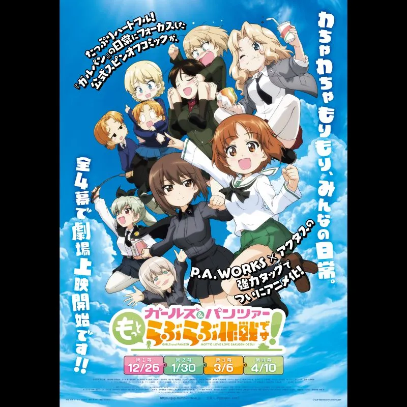 ガールズ＆パンツァー もっとらぶらぶ作戦です！ 第１幕＜特別興行＞