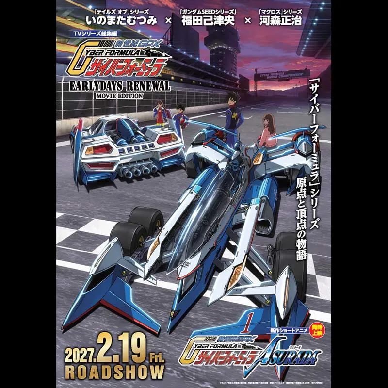 『新世紀GPXサイバーフォーミュラEARLYDAYS RENEWAL』MOVIE EDITION＆新作ショートアニメ『新世紀GPXサイバーフォーミュラASURADA』先行上映