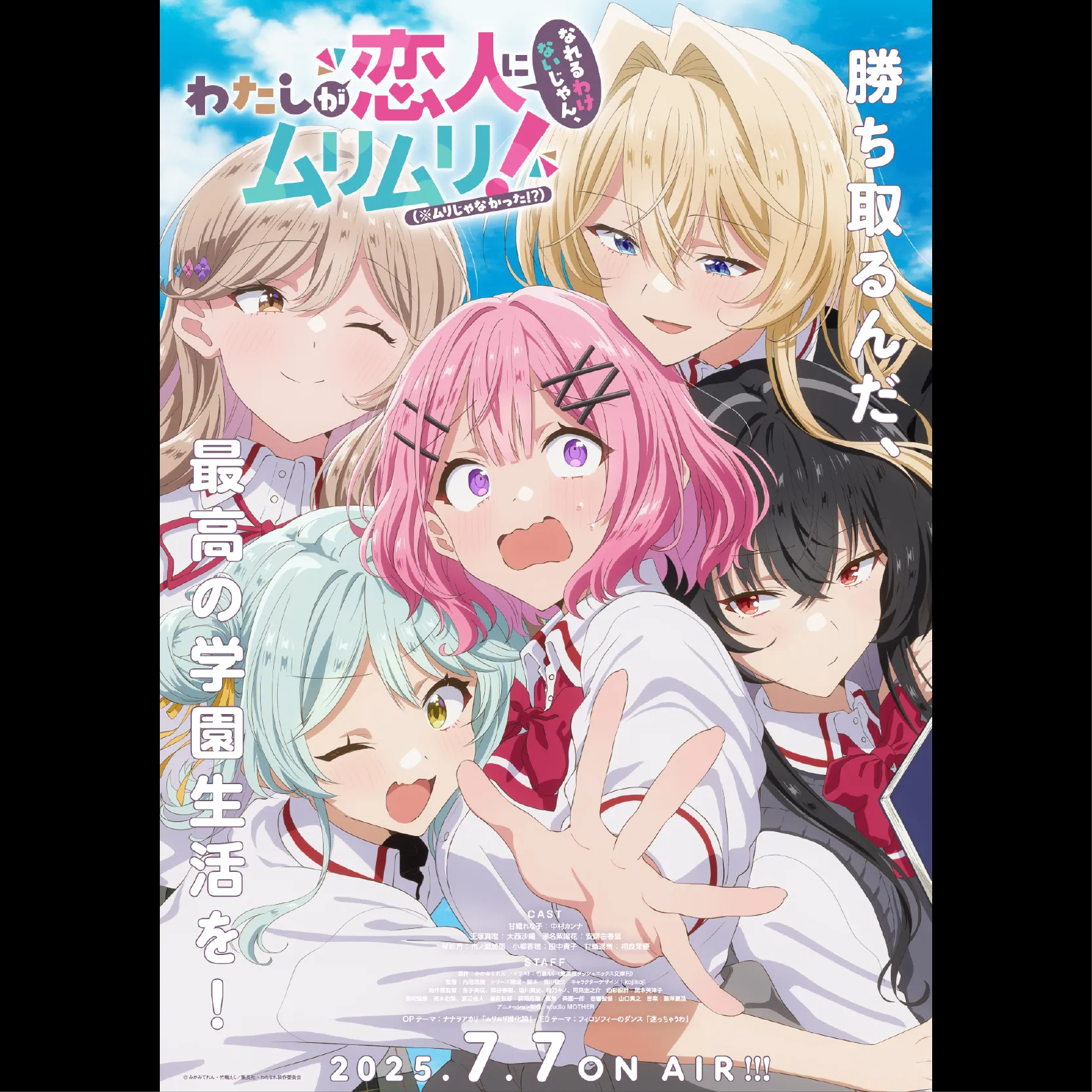 TVアニメ「わたしが恋人になれるわけないじゃん、ムリムリ!（※ムリじゃなかった!?）」全12話一挙上映会 ＜特別興行＞