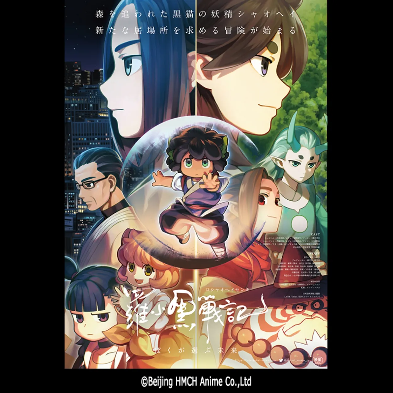 羅小黒戦記 ぼくが選ぶ未来<中国語音声・日本語字幕><ザウンドレボリューション 2025-26>