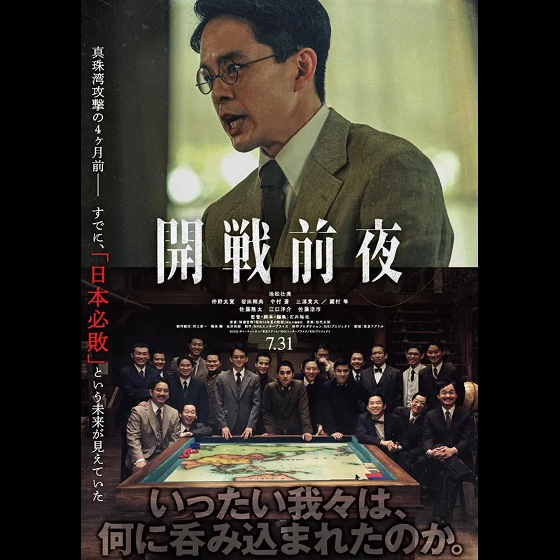 開戦前夜