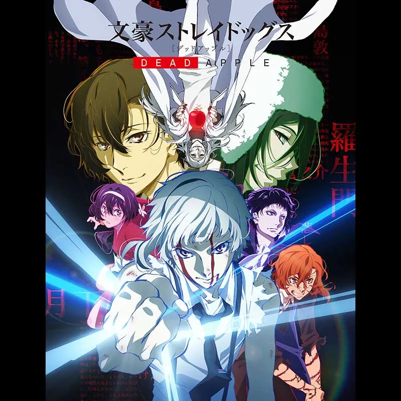 文豪ストレイドッグス DEAD APPLE | チネチッタ