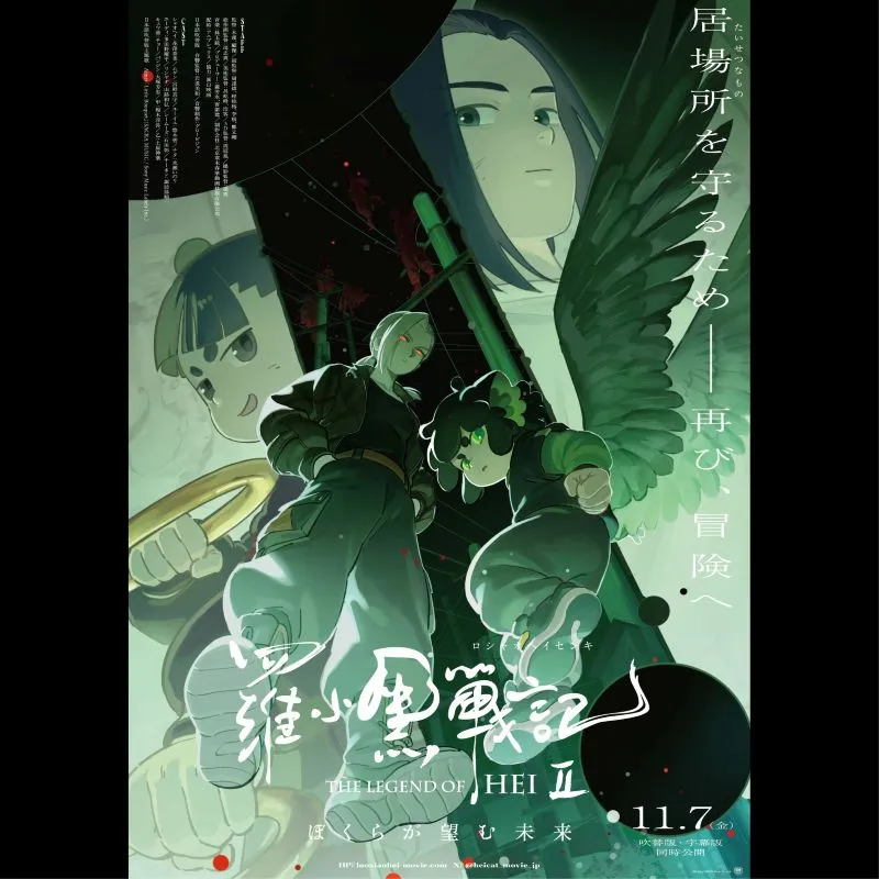 羅小黒戦記２ ぼくらが望む未来