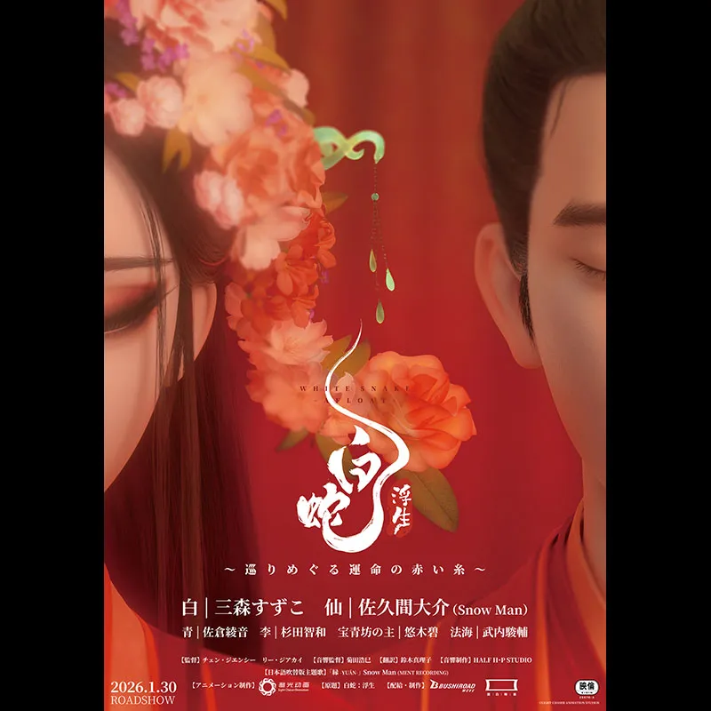 白蛇：浮生＜日本語吹替版＞