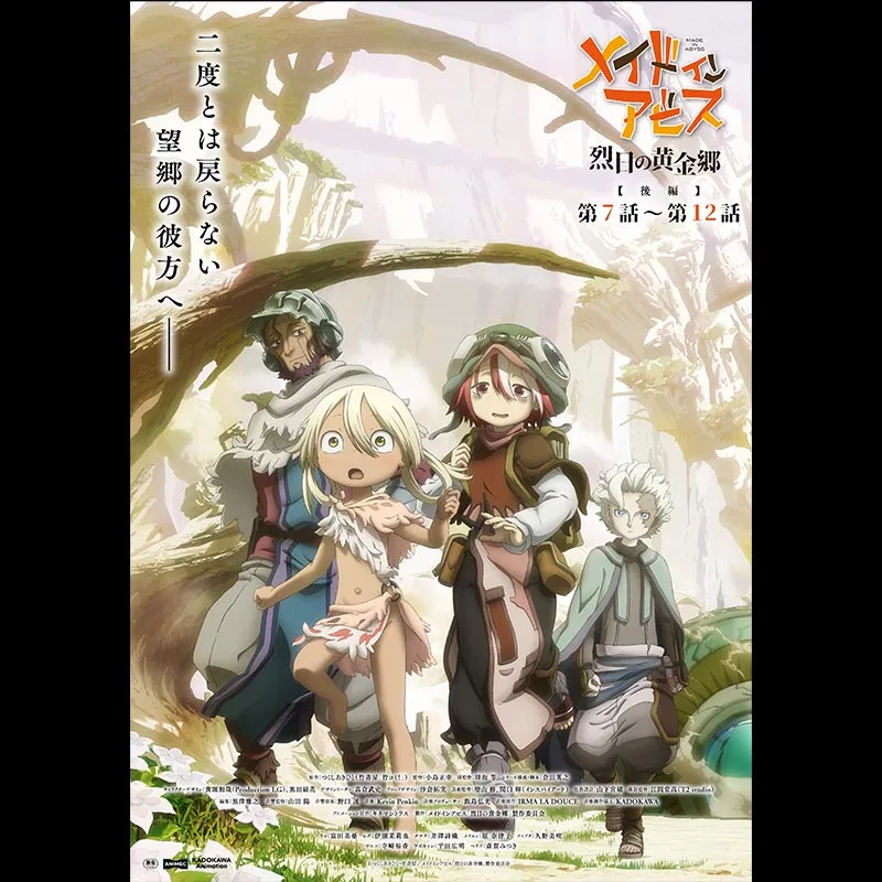 メイドインアビス 烈日の黄金郷【後編】第7話～第12話
