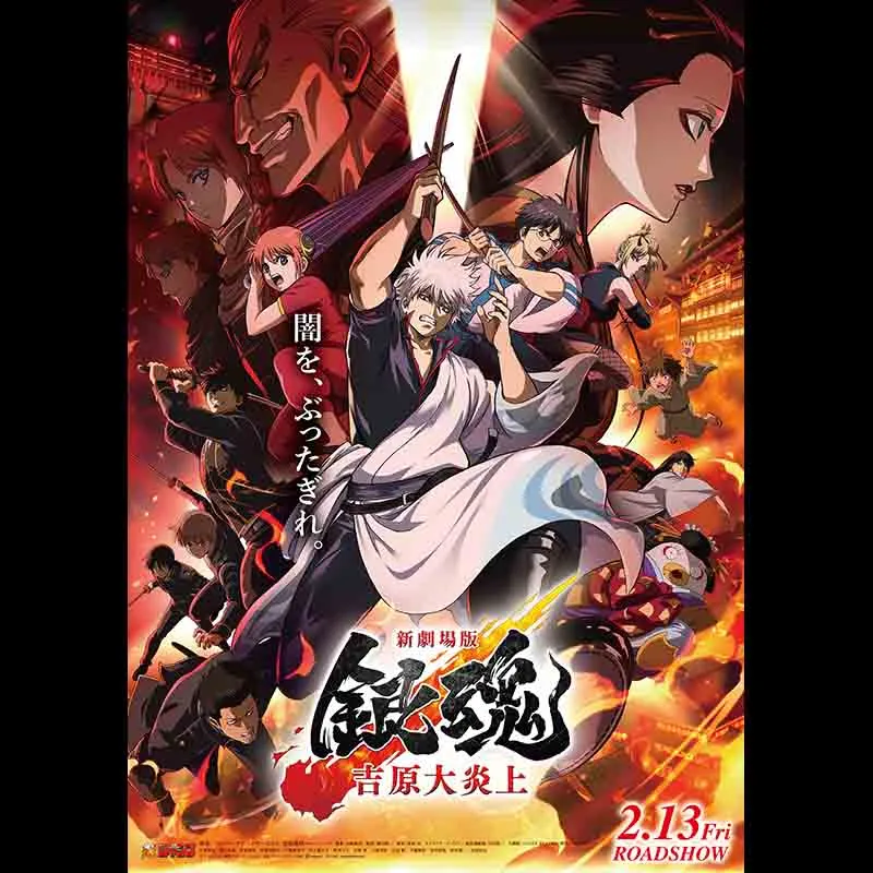 新劇場版 銀魂 -吉原大炎上-