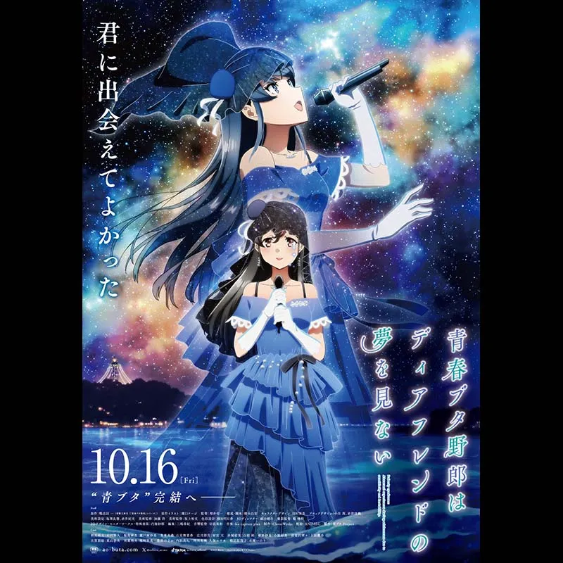 青春ブタ野郎はディアフレンドの夢を見ない