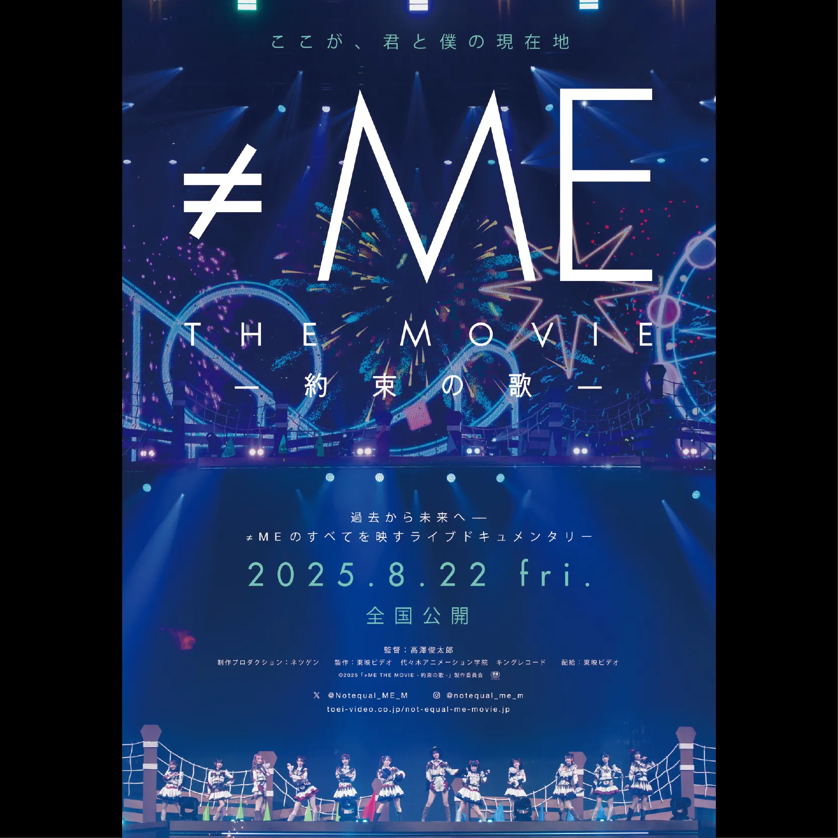 ≠ME THE MOVIE -約束の歌-＜特別興行＞