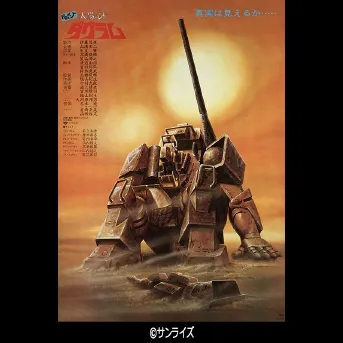 ザブングルグラフィティ／ ドキュメント　太陽の牙ダグラム／チョロQダグラム＜ザウンドレボリューション 2025-26＞＜特別興行＞