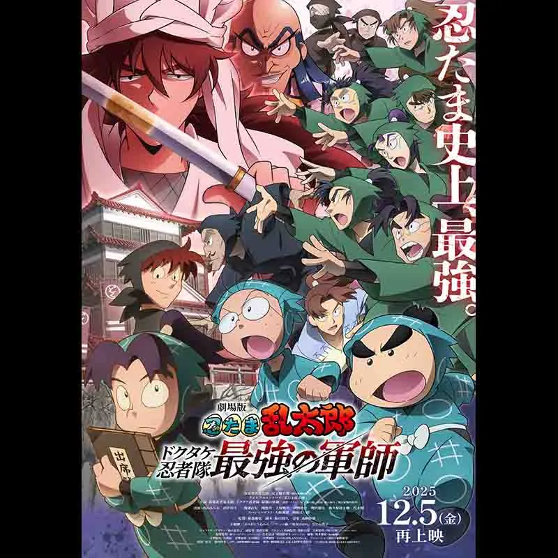 劇場版 忍たま乱太郎 ドクタケ忍者隊最強の軍師＜再上映＞