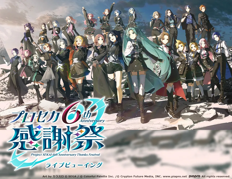 プロジェクトセカイ 6th Anniversary 感謝祭 ライブビューイング＜特別興行＞