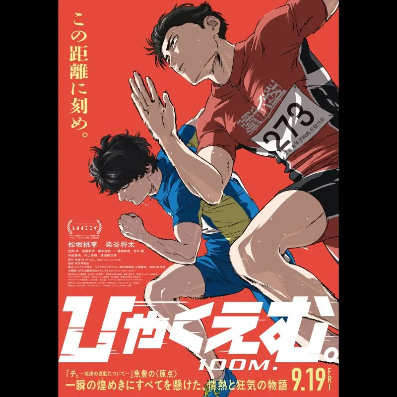 ひゃくえむ。