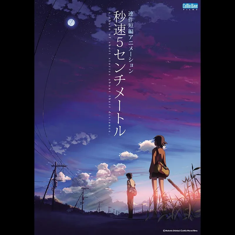 秒速5センチメートル(2007)＜特別興行＞