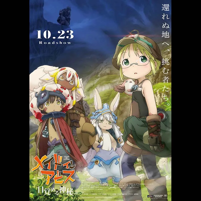 劇場シリーズ【第一部】メイドインアビス 目覚める神秘