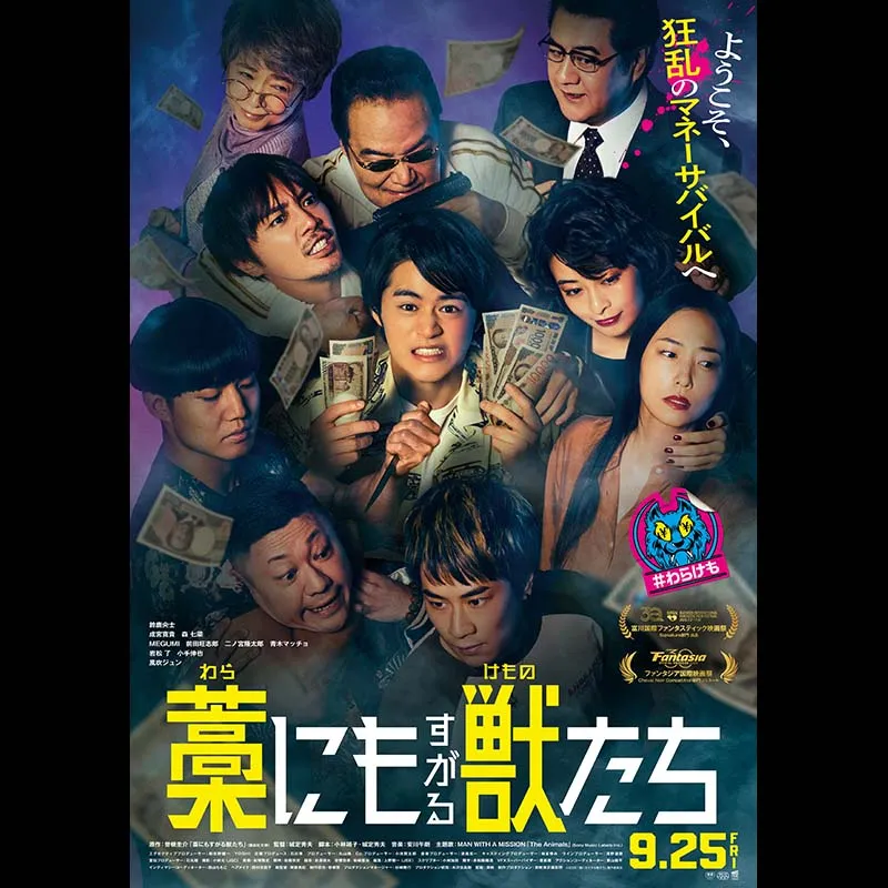 藁にもすがる獣たち
