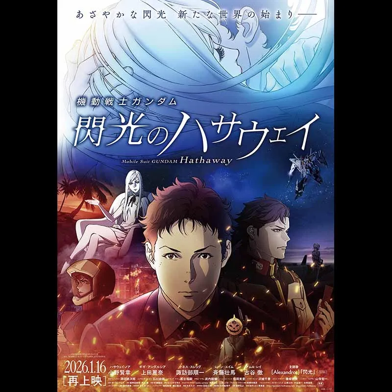 機動戦士ガンダム 閃光のハサウェイ＜ガンダムシネマラリー feat. 閃光のハサウェイ＞＜特別興行＞