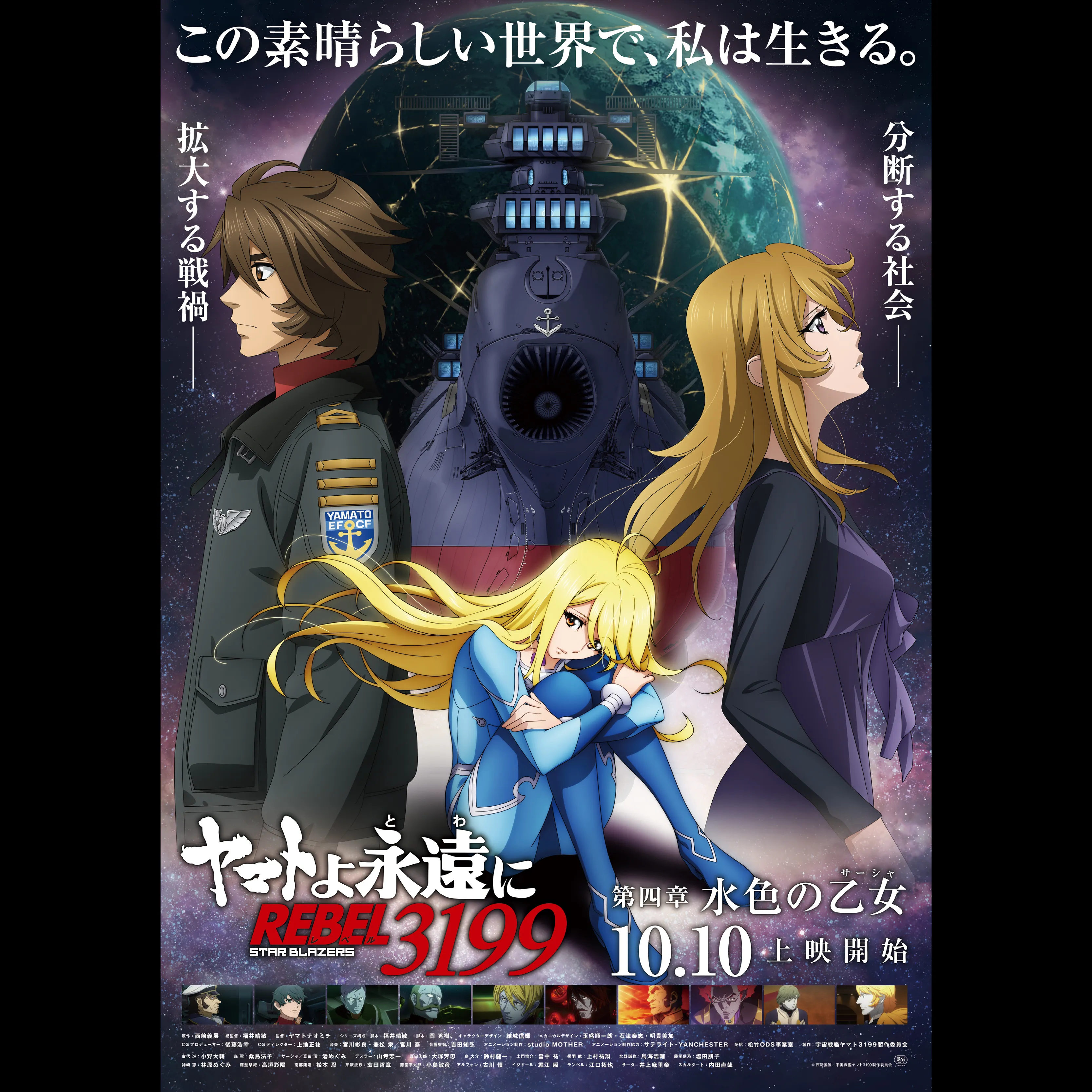 ヤマトよ永遠に REBEL3199 第四章 水色の乙女＜特別興行＞