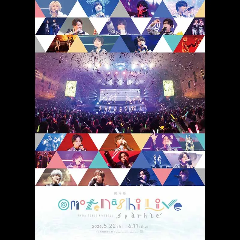 劇場版『HAMAツアーズpresents “おもてなしライブ” -Sparkle-』 ＜特別興行＞