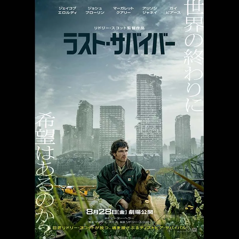 ラスト・サバイバー