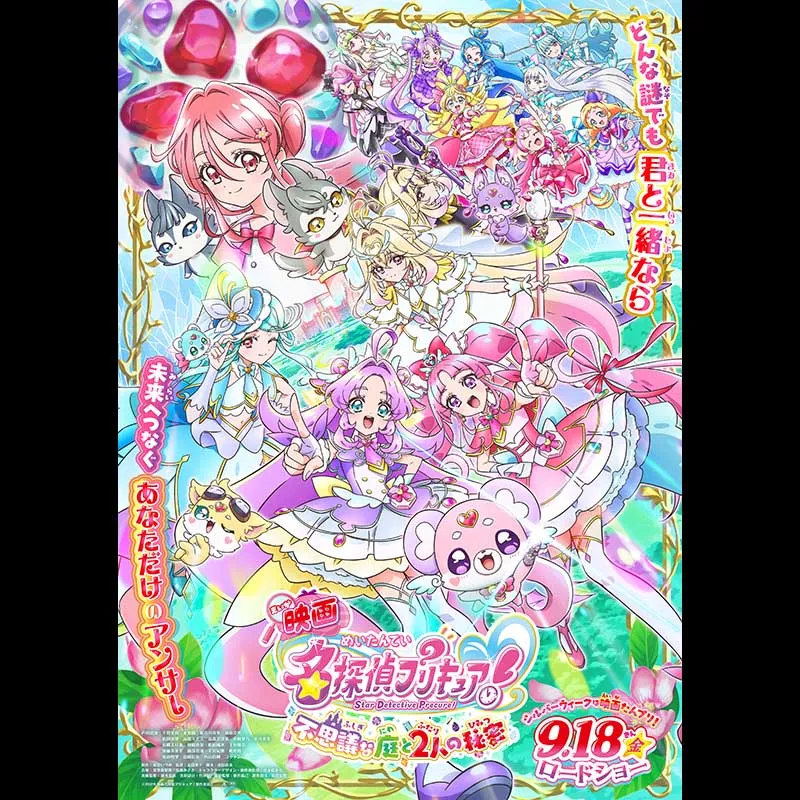 映画名探偵プリキュア！不思議な庭と2人の秘密