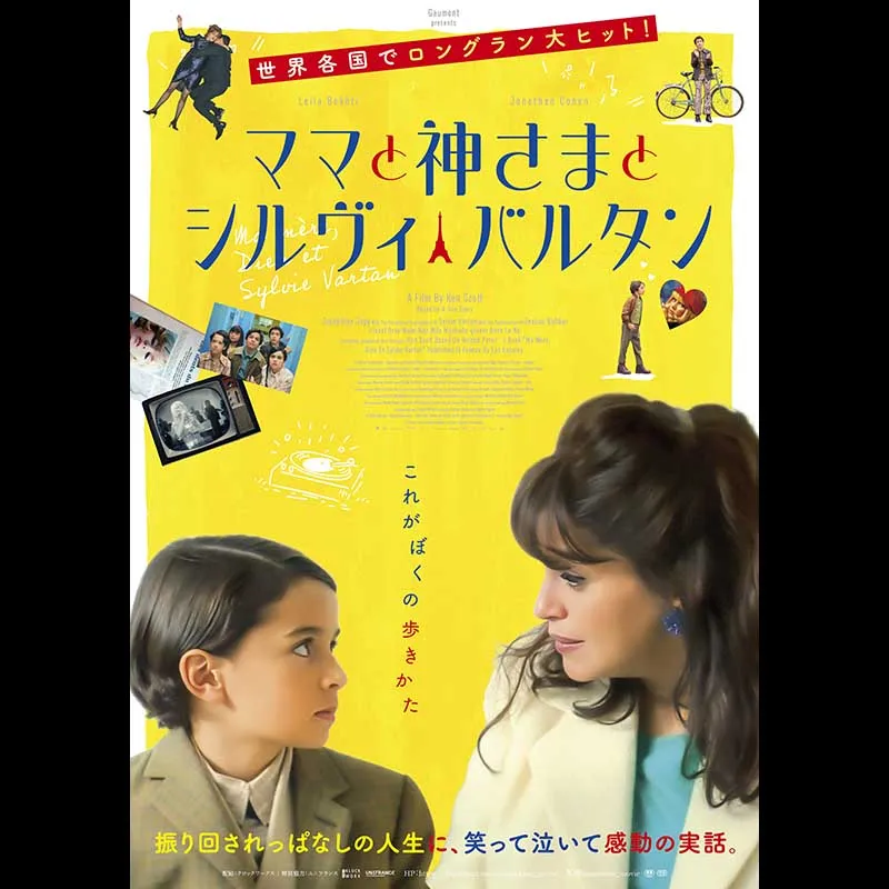 ママと神さまとシルヴィ・バルタン