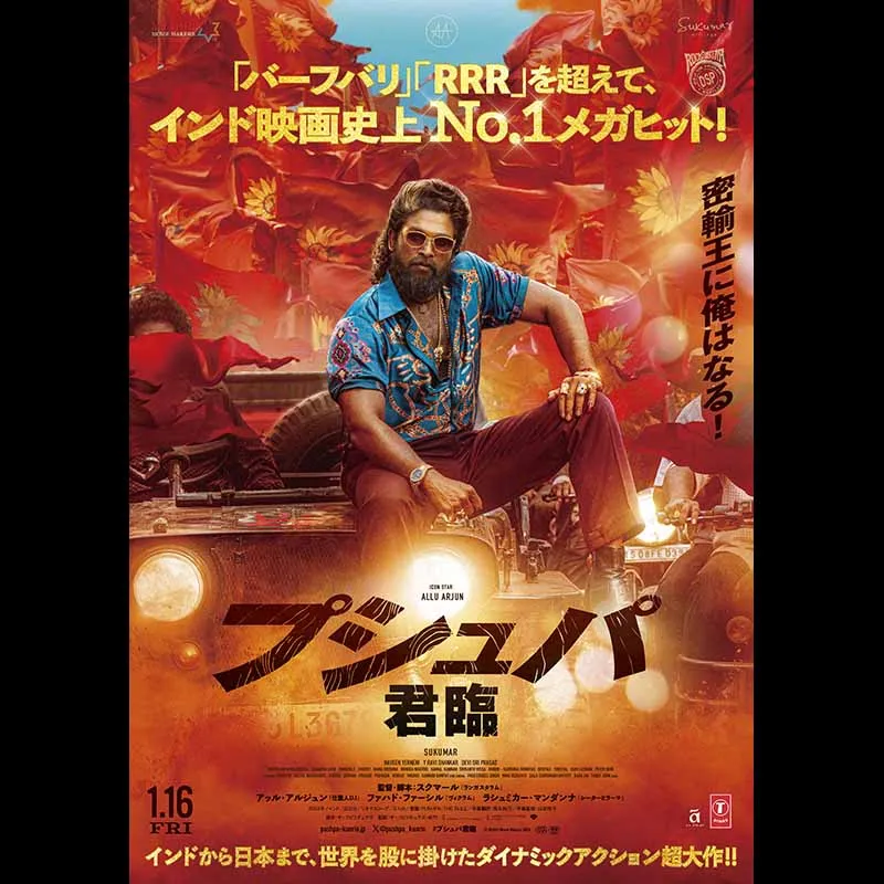 プシュパ 君臨 ＜特別興行＞