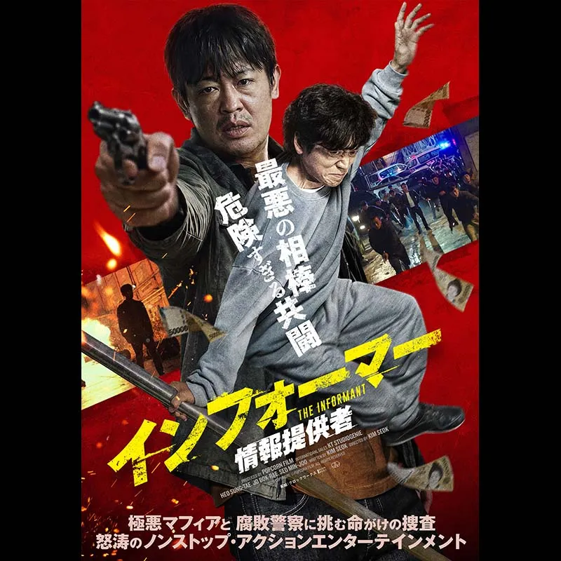インフォーマー/情報提供者