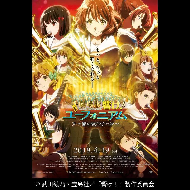 劇場版 響け！ユーフォニアム ～誓いのフィナーレ～＜ザウンドレボリューション 2025-26＞＜特別興行＞