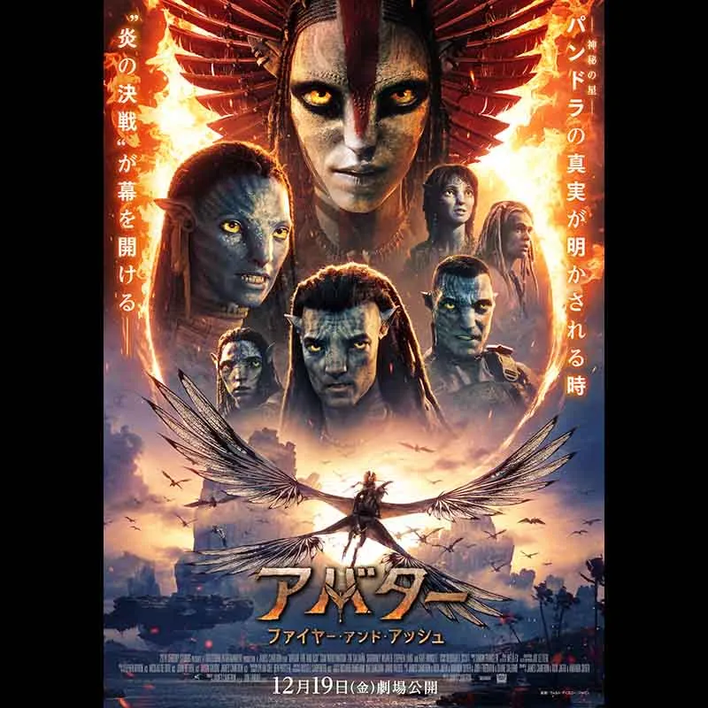 アバター：ファイヤー・アンド・アッシュ