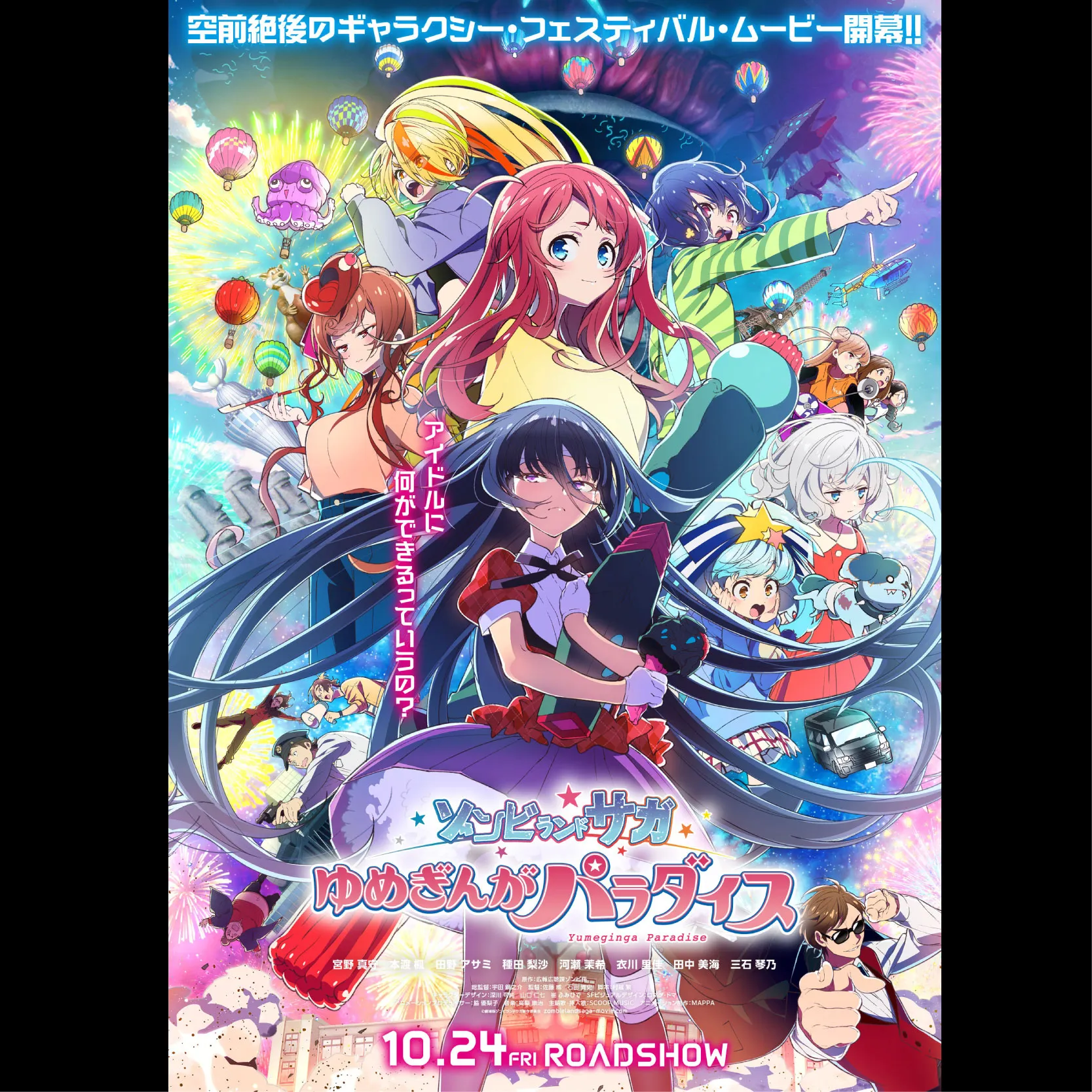ゾンビランドサガ ゆめぎんがパラダイス