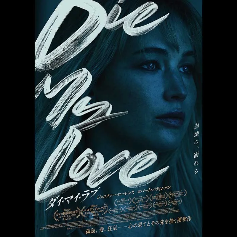 DIE MY LOVE／ダイ・マイ・ラブ