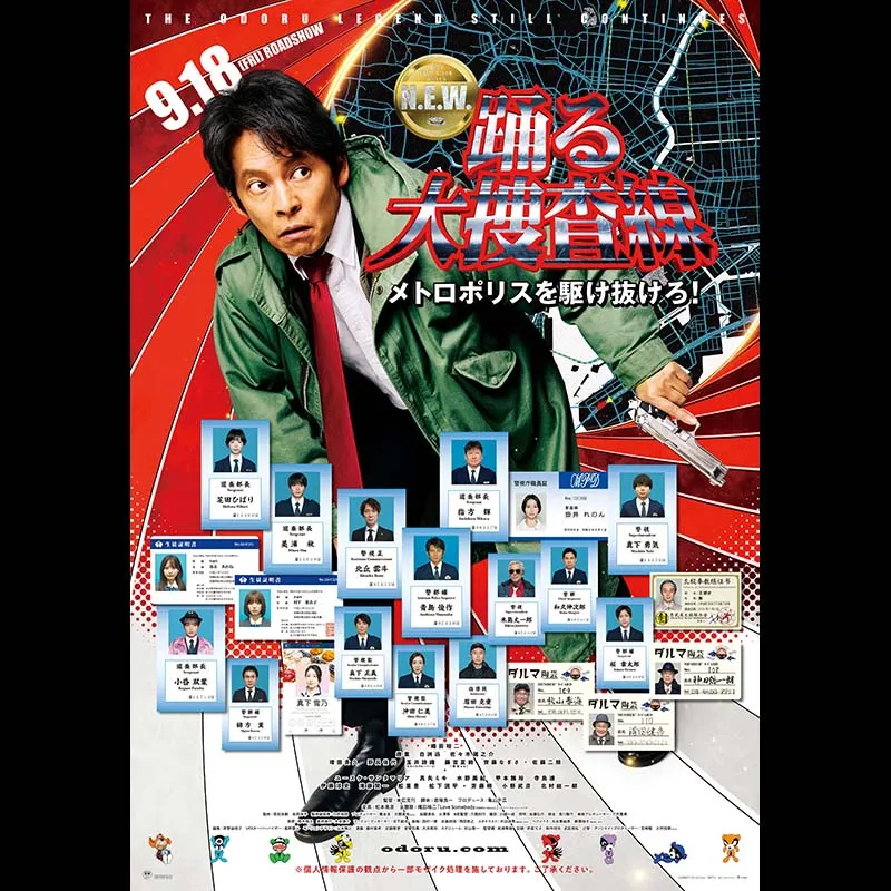踊る大捜査線 N.E.W. メトロポリスを駆け抜けろ！
