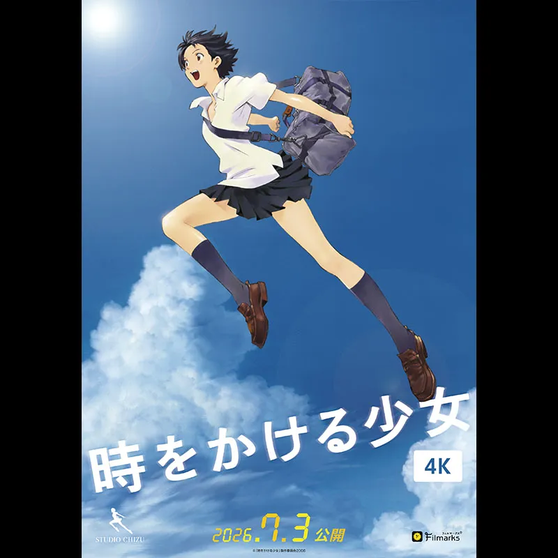 時をかける少女 4K＜特別興行＞