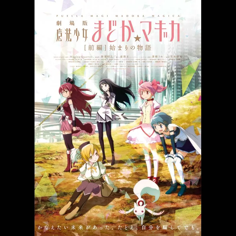 劇場版 魔法少女まどか☆マギカ [前編]始まりの物語＜リバイバル上映＞