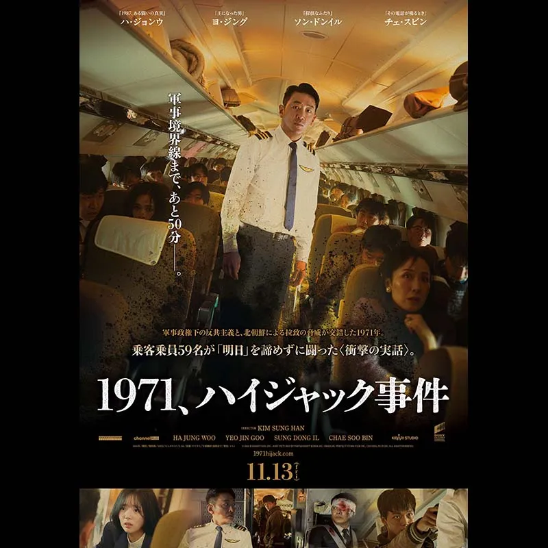 1971、ハイジャック事件