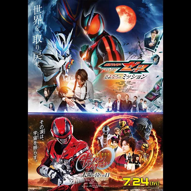 映画『仮面ライダーゼッツ さよならのミッション』／映画『超宇宙刑事ギャバン インフィニティ 太陽が泣いた日』