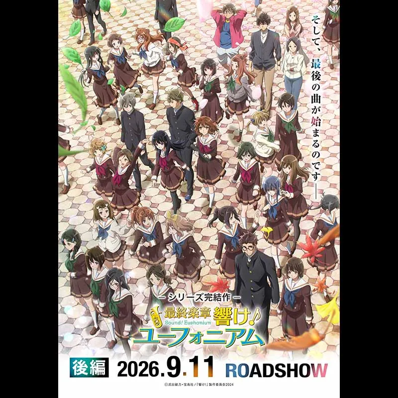 最終楽章 響け！ユーフォニアム 後編